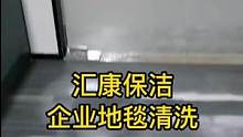企业保洁培训班，宁波企业保洁家政服务培训公司为您提供专业的企业地毯清洗等企业保洁服务 #企业保洁