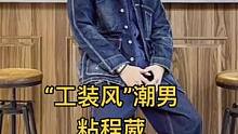 来自台湾工装风的天花板#工装风 #穿搭分享 #工装男