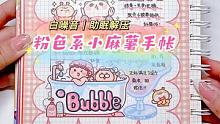 粉色系小麻薯可爱手帐排版❤️沉浸式解压 #手帐 #手帐排版 #手账