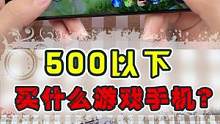 惊呆了老铁~500以下的游戏手机，它来了！#百元机 #游戏手机 #惊呆了 