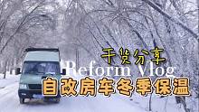 【自己动手改房车】 -27℃ 考验我们自改房车的保温效果，干货经验分享~