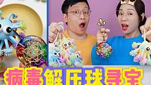 解压球里有彩虹水晶项链？100元买6个病毒捏捏乐，竟找到弹力球？