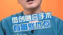微创融合手术有哪些优点  