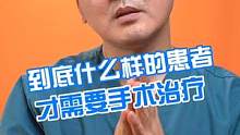 到底什么样的患者才需要手术治疗  