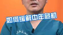如何缓解中老年危机  