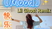 竖屏版｜简单帅气《Mood》燃脂舞小鬼remix版，怎么才发现这首！零基础有氧健身舞～