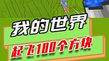 我的世界：每当玩家损失血量，所有人就会弹射100个方块高度