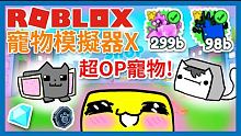 寵物模擬器超超OP寵物!新手開場直接變大佬外掛人生起飛!Pet Simulator X遊戲實況【Ro
