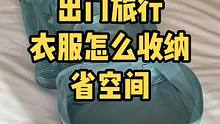 出门旅行衣服这样收纳更省空间#生活小妙招 #整理收纳 #省空间 #整理师 