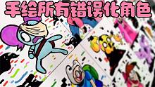 《周五夜放克》创意手绘：如何画出所有错误化角色？
