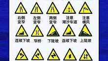 警告标志图大全#驾考驾考 #警告标志 #考驾照 