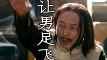 《 让 男 足 飞 》
