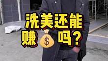 洗美这个行业真的赚不到了吗？