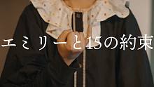 香菇与阿拉蕾【しいたけ＆あられ】与艾米莉的15个约定【踊ってみた】