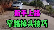 新手上路！窄路掉头！看完应该能学会！ #车知识分享计划 #新手上路 #窄路掉头