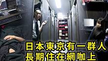 日本打工仔不租房，宁愿当“网咖难民”？而且一住就长达5年...|搬运