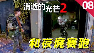 消逝的光芒2：和夜魔在廢棄醫(yī)院里賽跑，差點(diǎn)就成為了它的盤中餐