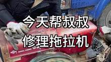 今天没啥事，维修破烂拖拉机！