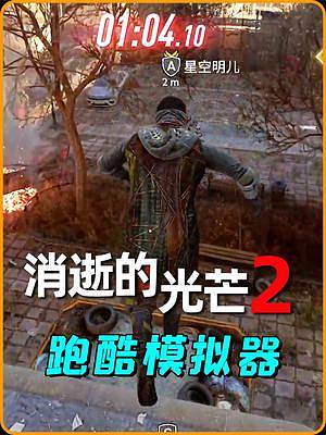在樓頂上跑酷，這游戲做的太真實(shí)了！ #消逝的光芒2 #steam游戲 #游戲日常 #跑酷