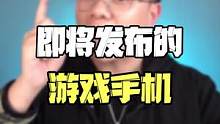 2月即将发布的游戏手机，看看有你想要的吗？#游戏手机 #手机推荐 