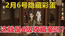 2月6号隐藏彩蛋：这就是6级收藏室吗？【哈利波特：魔法觉醒】