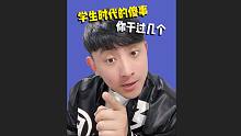 学生时代的傻事，你干过几个？
