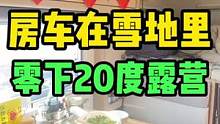 房车在雪地里露营，外面零下20度！#电小二#太阳能户外电源 #vlog十亿流量扶持计划