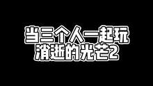 一个人玩是惊悚游戏，三个人玩就是沙雕游戏了#消逝的光芒2