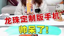 你们要的龙珠定制版手机来了！太帅了！ #游戏 #搞笑 #开箱