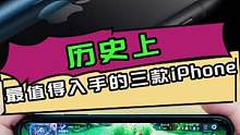 目前最值得入手的三款iphone！#手机 #iphone #涨知识 