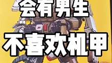 我就不信会有男生不喜欢机甲?!#玩具 #手办 #模型 #测评 #游戏 #动漫 #开箱 #模玩 #机甲