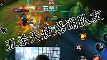 我为#英雄联盟手游#拍摄了精彩游戏视频！跟我一起玩吧  #粉条  #英雄联盟手游 五杀天使可还行