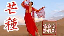 【白小白】在敦煌鸣沙山上跳《芒种》是什么样的感觉？