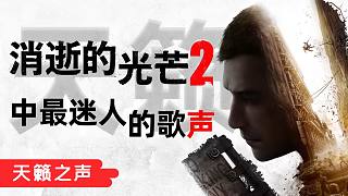 天籟《消逝的光芒2》中最迷人的歌聲