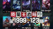 质量王者局1999.123丨Rookie, Wayne, zaza, NaKyung, Khael