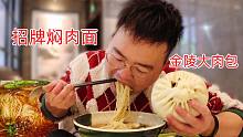 6元一个大肉包，个大馅足，一个管饱，配碗焖肉面，过瘾