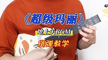 超级玛丽-地上关BGM  尤克里里指弹教学 【桃子鱼仔ukulele教室】