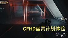 【CFHD奸笑】新剧情幽灵计划体验！看见激光恐惧症都犯了！