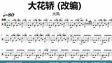 【金牌乐手网】DT0587.火风 - 大花轿 (改编) 鼓谱 动态鼓谱 无鼓伴奏 drum cove