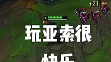 #英雄联盟手游 #英雄联盟 #游戏精彩时刻 #英雄联盟搞笑操作 #亚索