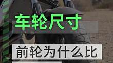前轮为什么比后轮细小#机车 #摩托车 #汽车 #巡航车 #摩托车轮胎 