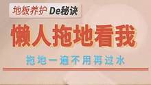 懒人拖地看过来，这个可以说是偷懒必备了！是懒人税不是智商税#清洁小妙招