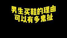 男生买鞋的理由可以有多鬼扯？#可以才说 #鞋狗的日常 #内容过于真实