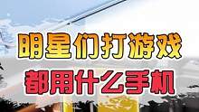 这些明星同款游戏手机，你用过吗？#数码 #手机推荐#手机#数码科技 #科技 #电子产品 