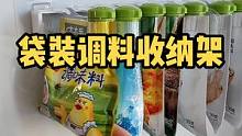 瓶装调料贵，袋装调料便宜但不好收纳，这个专门的袋装调料收纳架就方便多了，整整齐齐想拿哪个拿哪个#封口