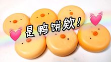 【蜡皮软心砖】鸭饼可以吃吗！？(´-ω-`)