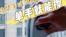 节约一半擦玻璃时间，站在屋里擦，屋里屋外玻璃都干净了#擦窗神器 #擦玻璃神器 #擦玻璃大挑战 #看窗
