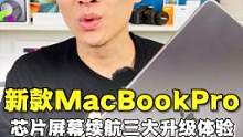 我的苹果全家桶又添了新宝贝，新款MacBookPro14寸三大升级体验