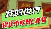 我的世界：游戏中随机物品，现实中吃它？结果随机到仙人掌