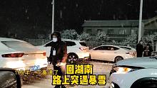 初六回湖南，在湘西突遇大暴雪，堵车到凌晨3点，居然还觉得浪漫